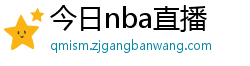 今日nba直播